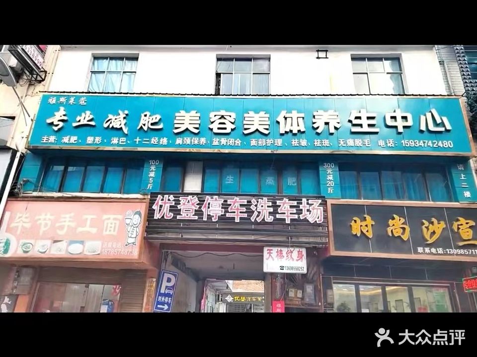 雅斯莱蔻专业减肥美容美体养生中心