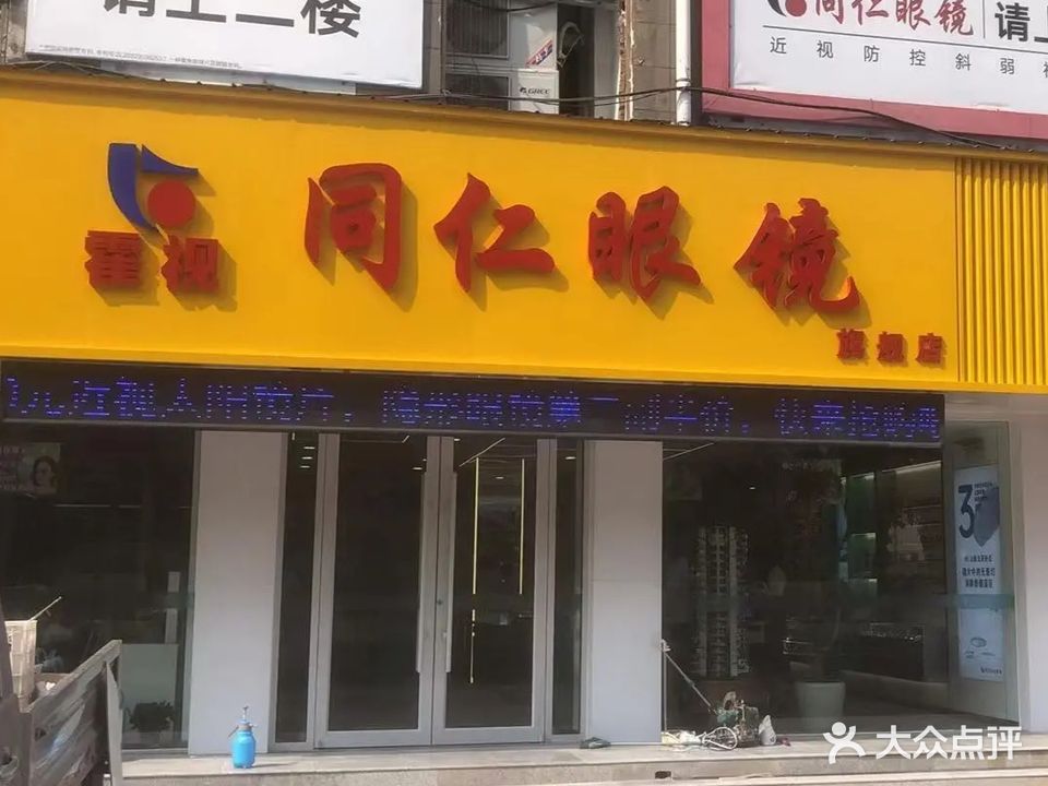 霍视同仁眼镜旗舰店(冠宜春路店)