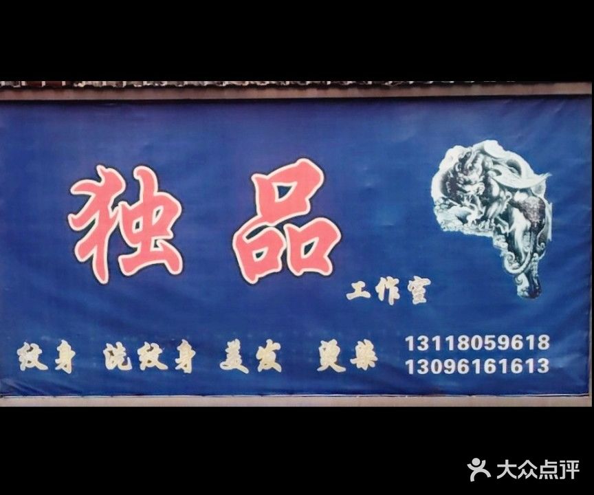 独品纹身洗纹身美发