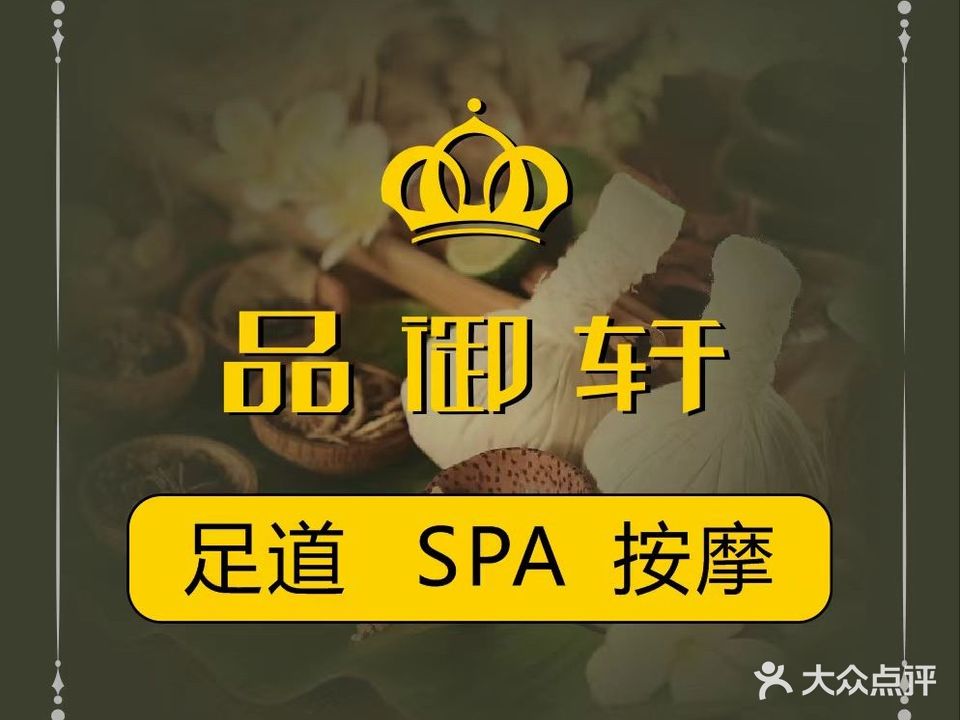 品御轩·足道·指压·养生SPA(江北大道店)