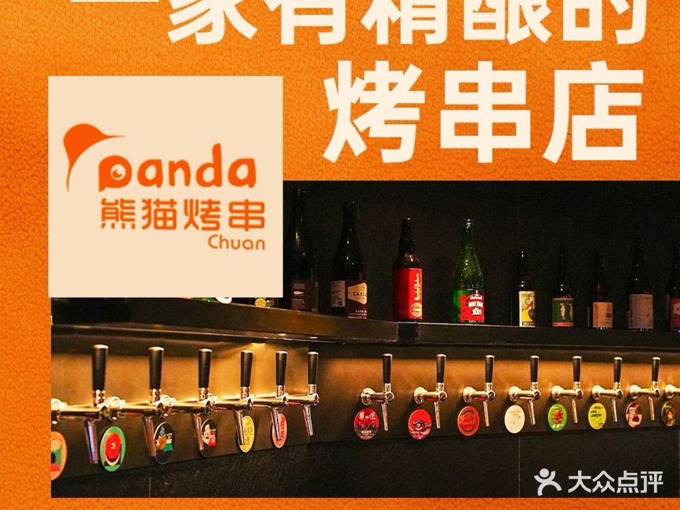 熊猫烤串(悠游小镇店)