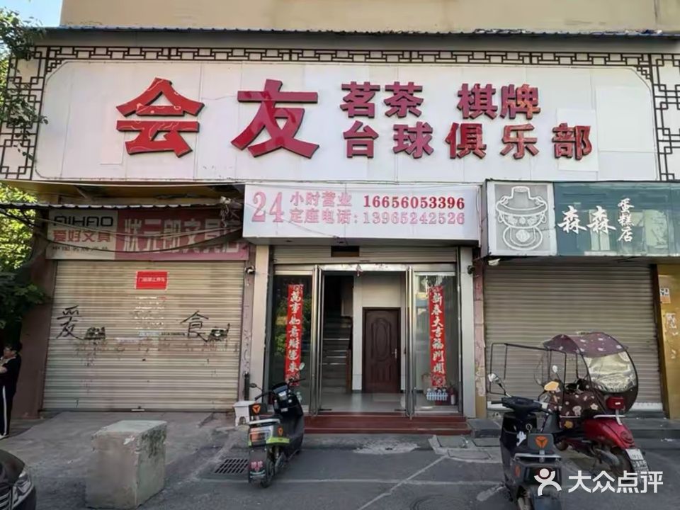 会有棋牌室(文昌路店)