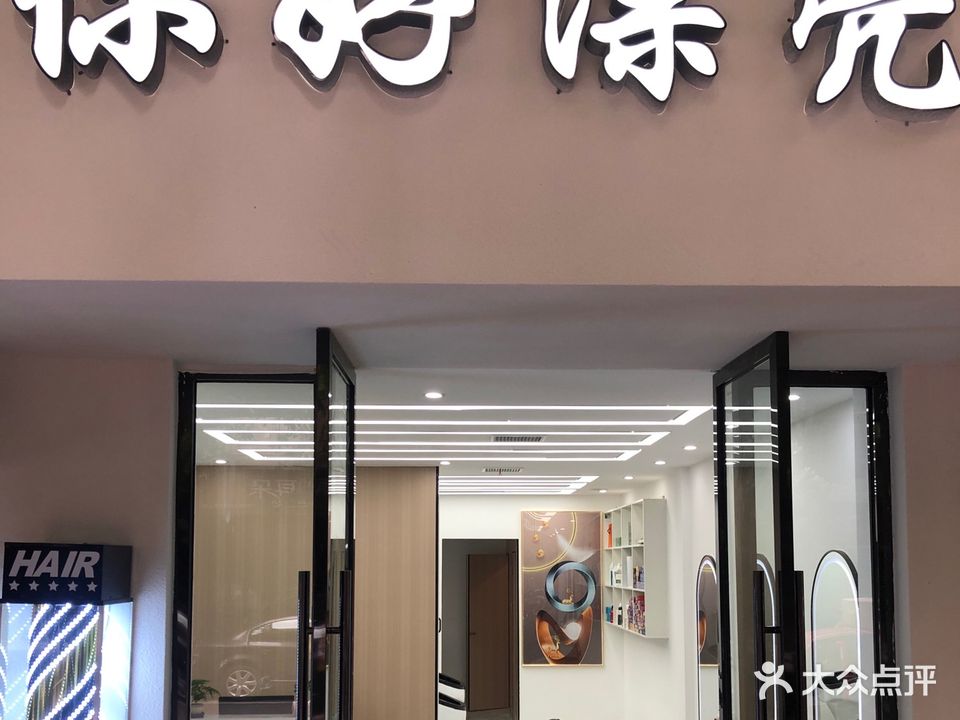 你好漂亮(人民路一段店)