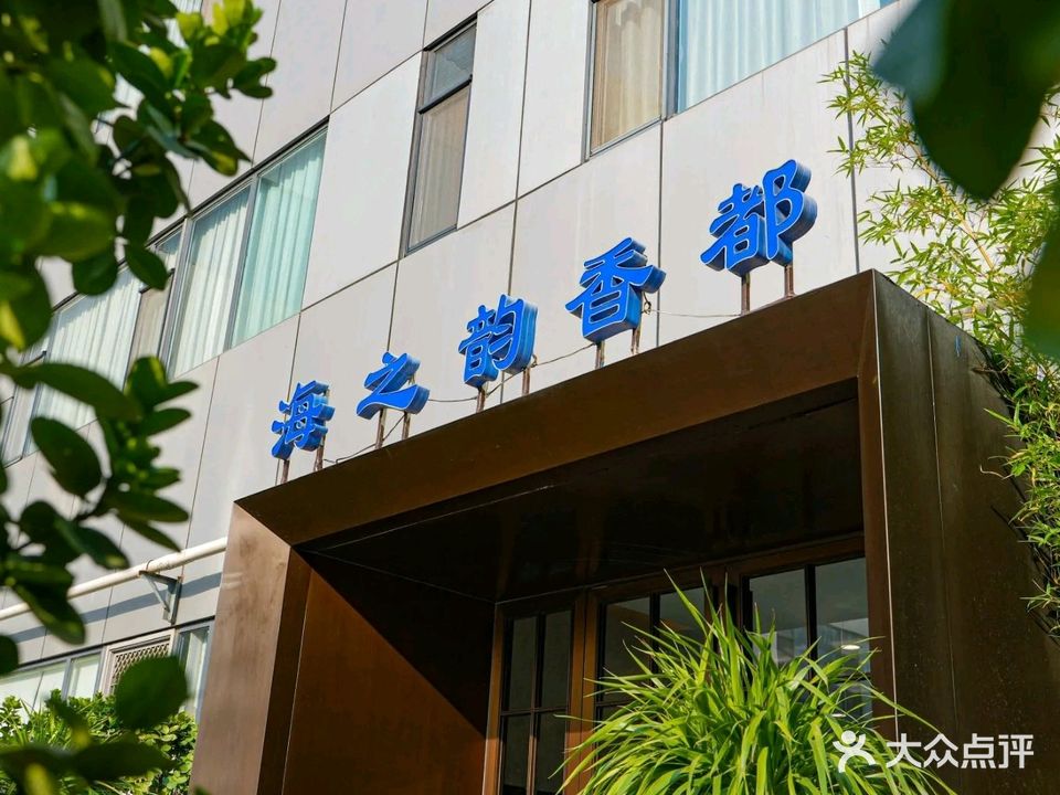 海之韵香都海鲜