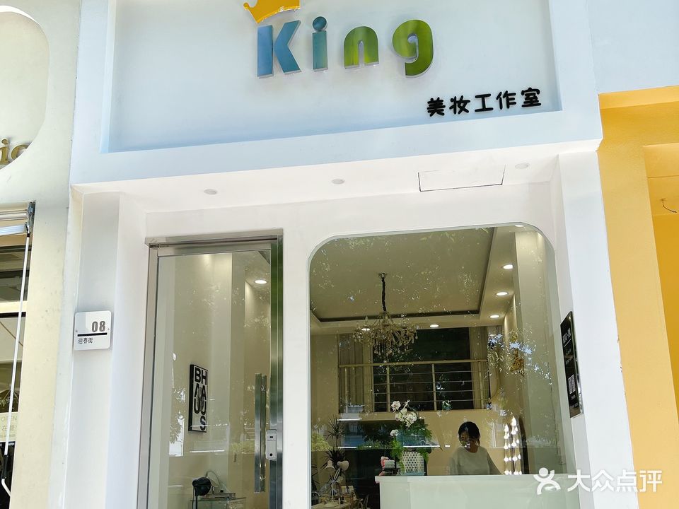 King美妆工作室(丽华小区店)