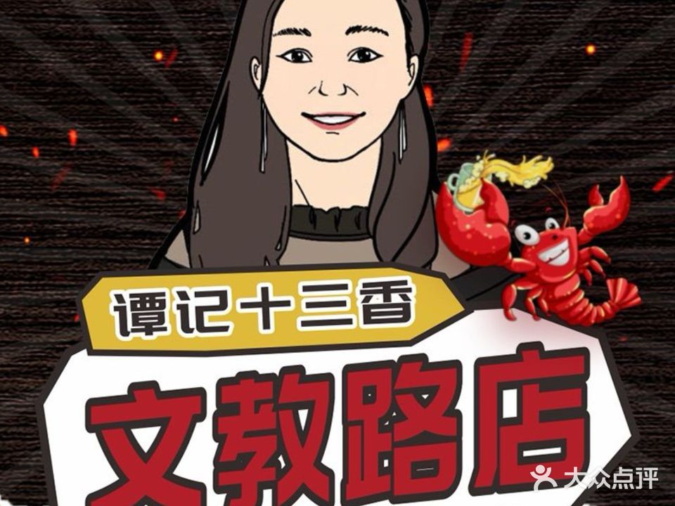 谭氏峰云·谭记十三香·龙虾·烧烤(文教路店)