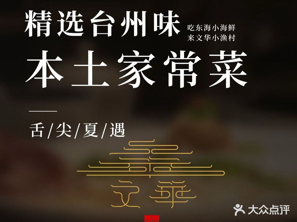 文华渔小馆(康平路店)