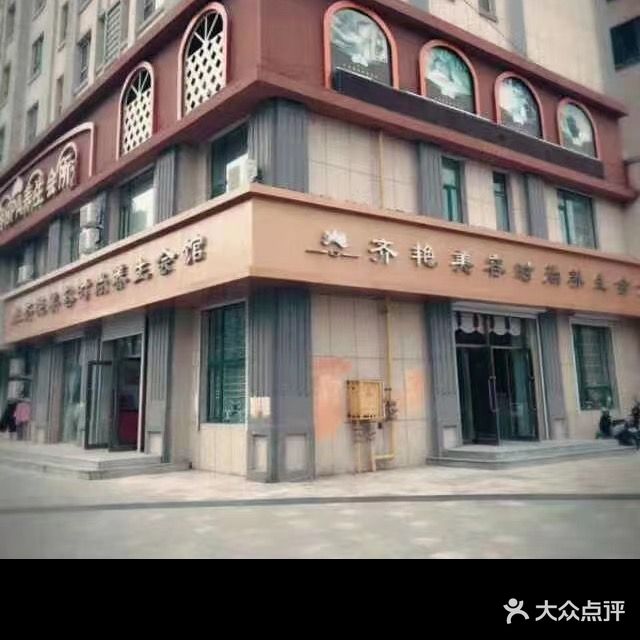 齐艳美容SPA养生会所(飞翔公馆店)