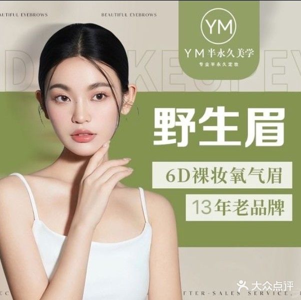 妍美纹眉纹绣半永久美妆