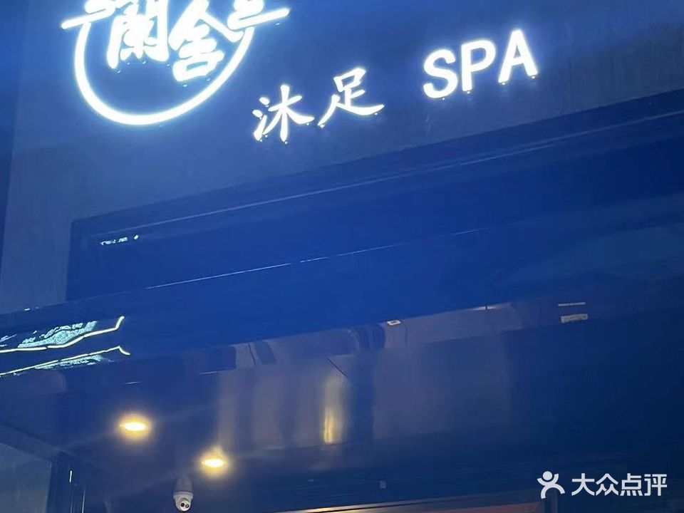 蘭舍沐足SPA(雍华庭店)