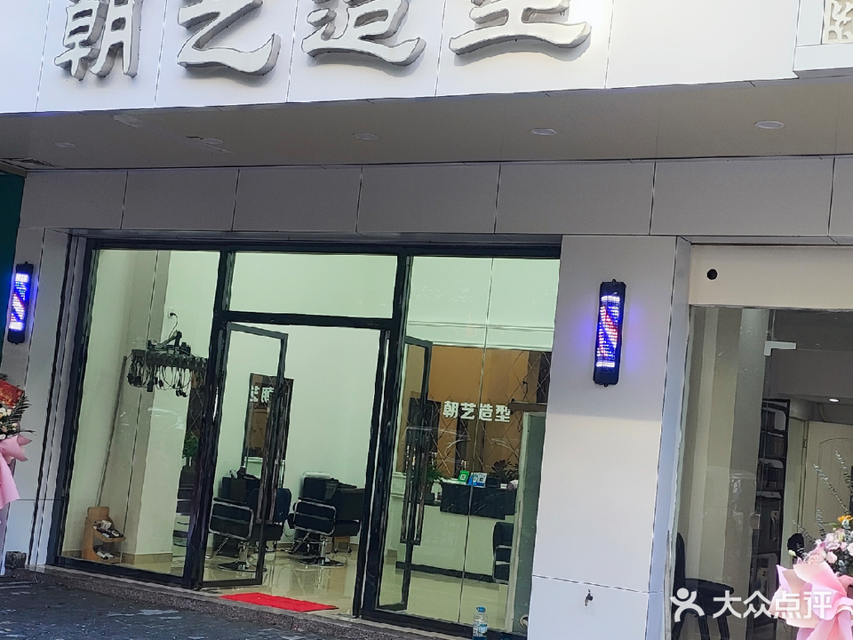 朝艺造型(池湖鳗场路店)
