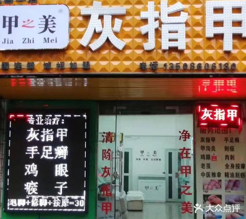 甲之美灰指甲(宜昌二店)