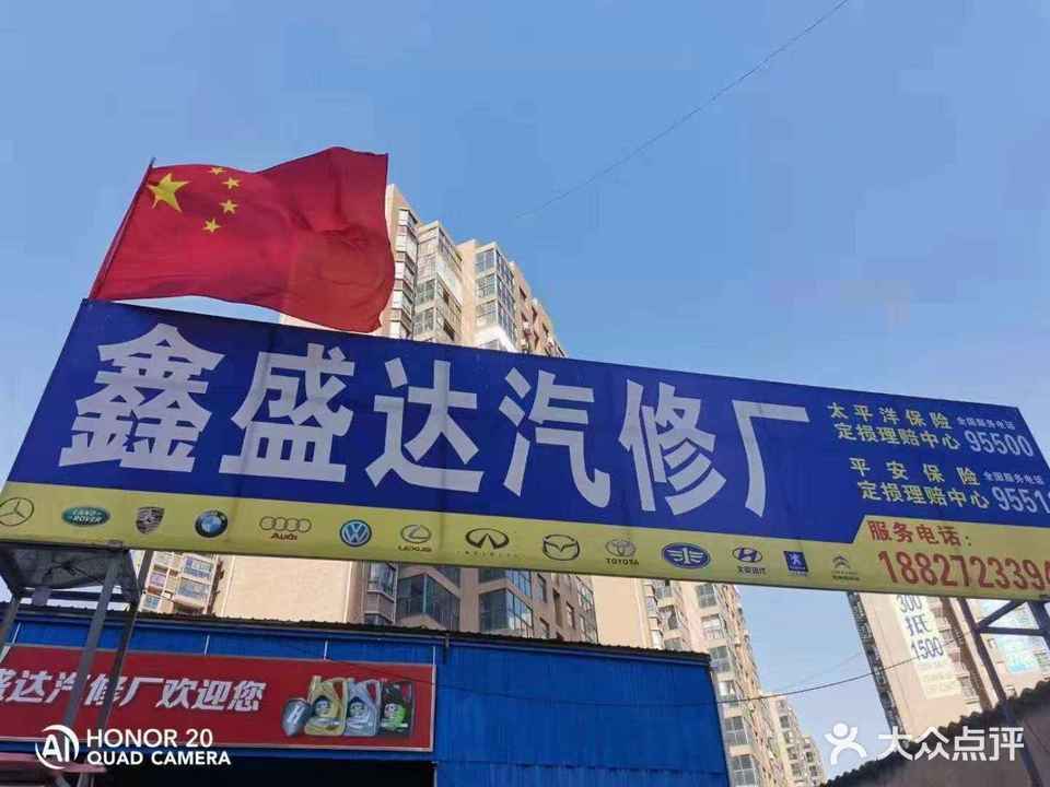 鑫盛达汽修厂