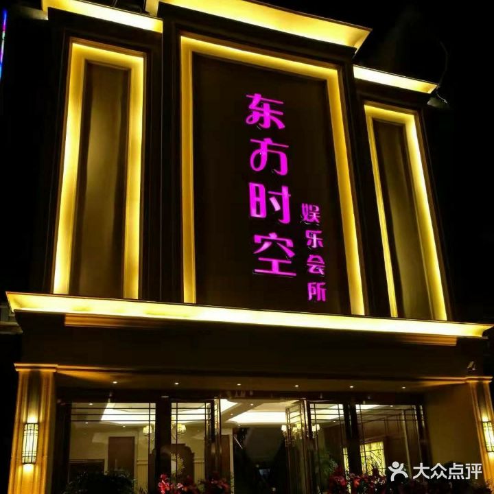 东方时空娱乐会所(长生街店)