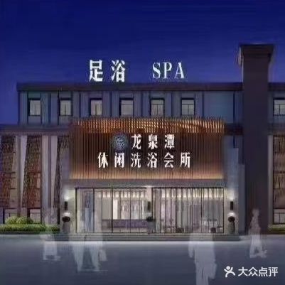 龙泉潭足浴