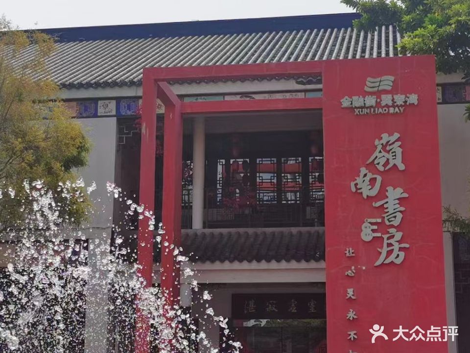 岭南书房