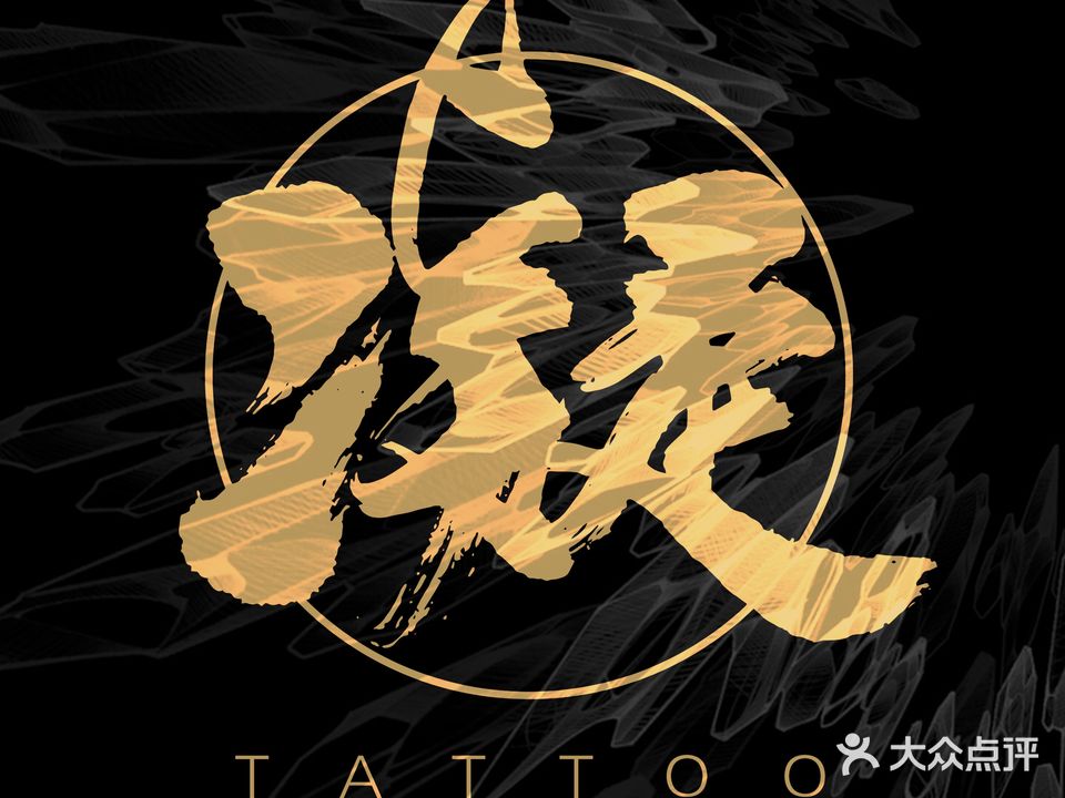 凝刺青纹身工作室(中天未来方舟D3组团店)