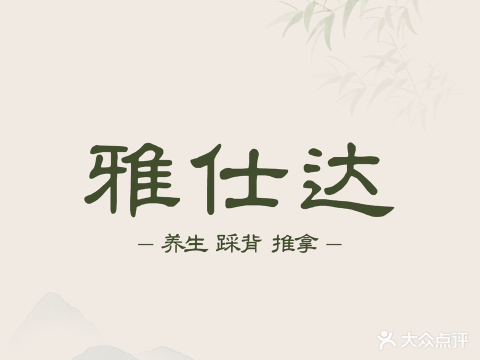 雅仕达理疗中心