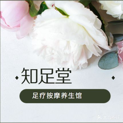知足堂养生馆