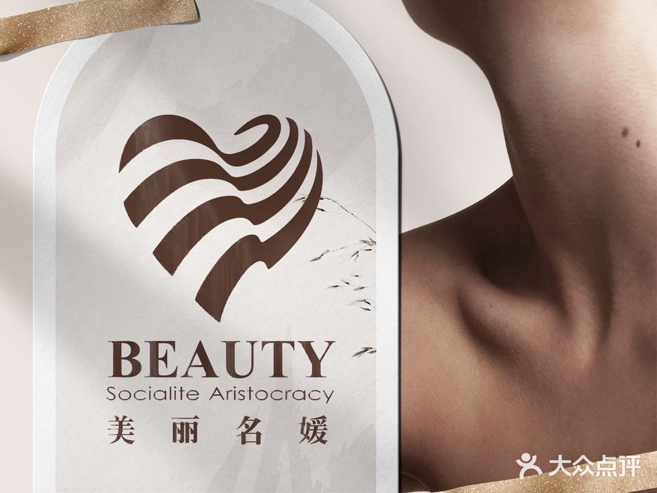 美丽名媛美容养生(福新店)