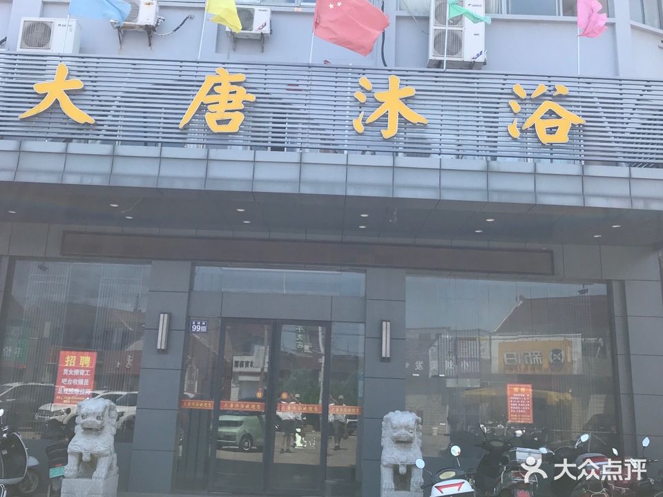 大唐沐浴