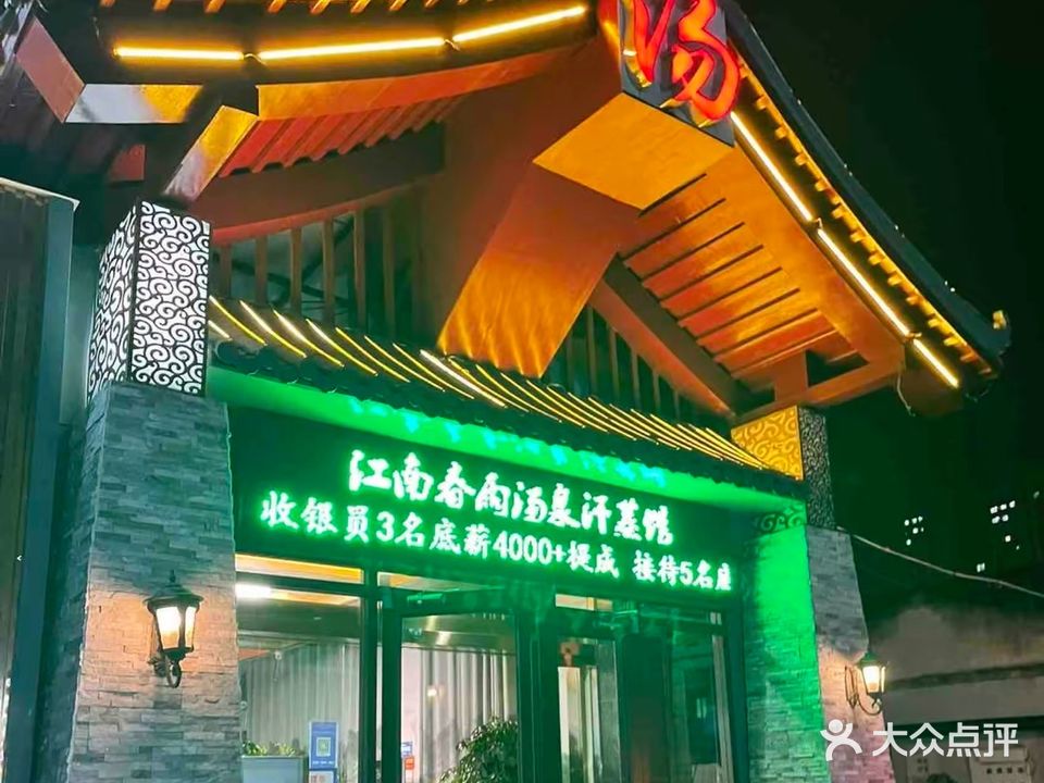 江南春雨汤泉汗蒸生活馆