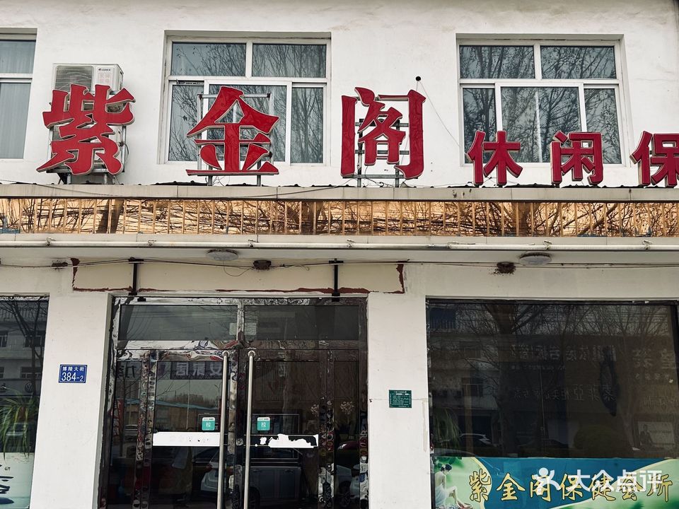 紫金阁休闲保健会所(博陵大街店)