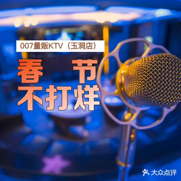007量贩KTV(玉洞店)