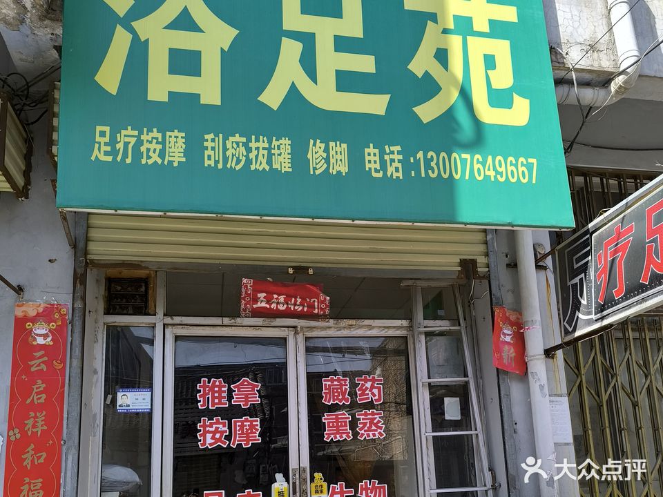 浴足苑