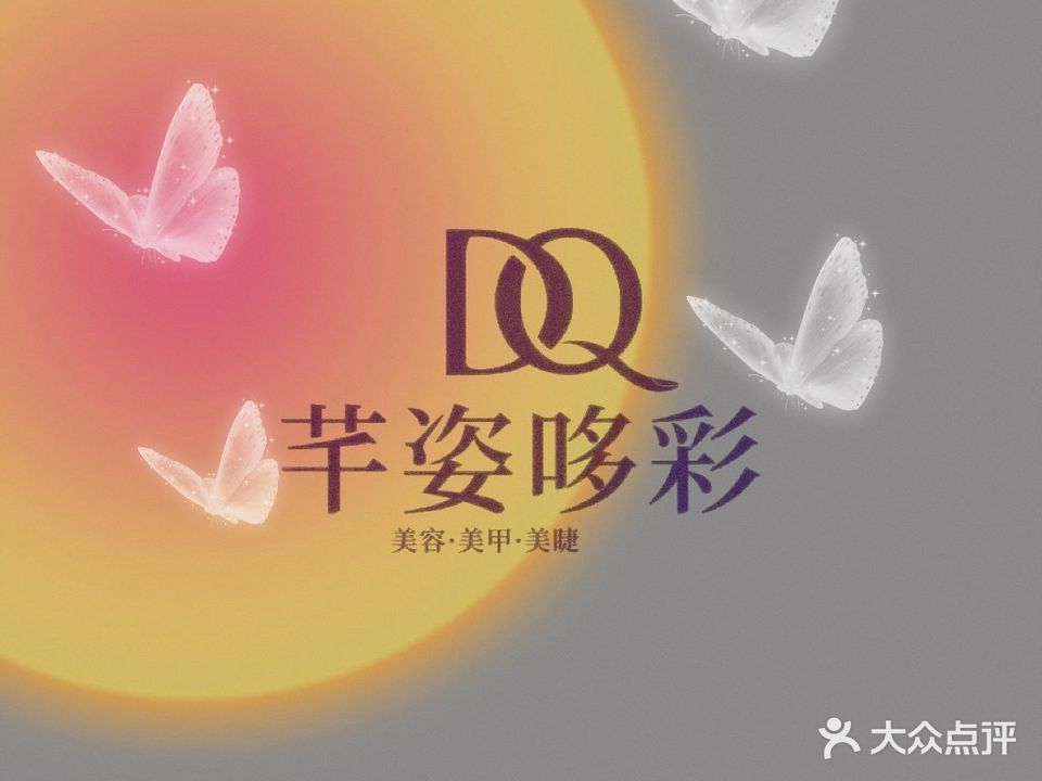 芊姿哆彩美甲美容工作室