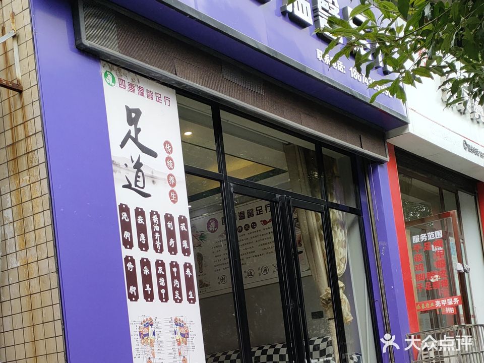 四季温馨足疗