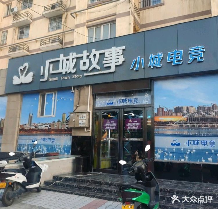 小城故事电竞
