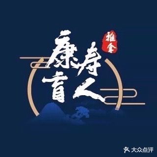 康寿盲人推拿
