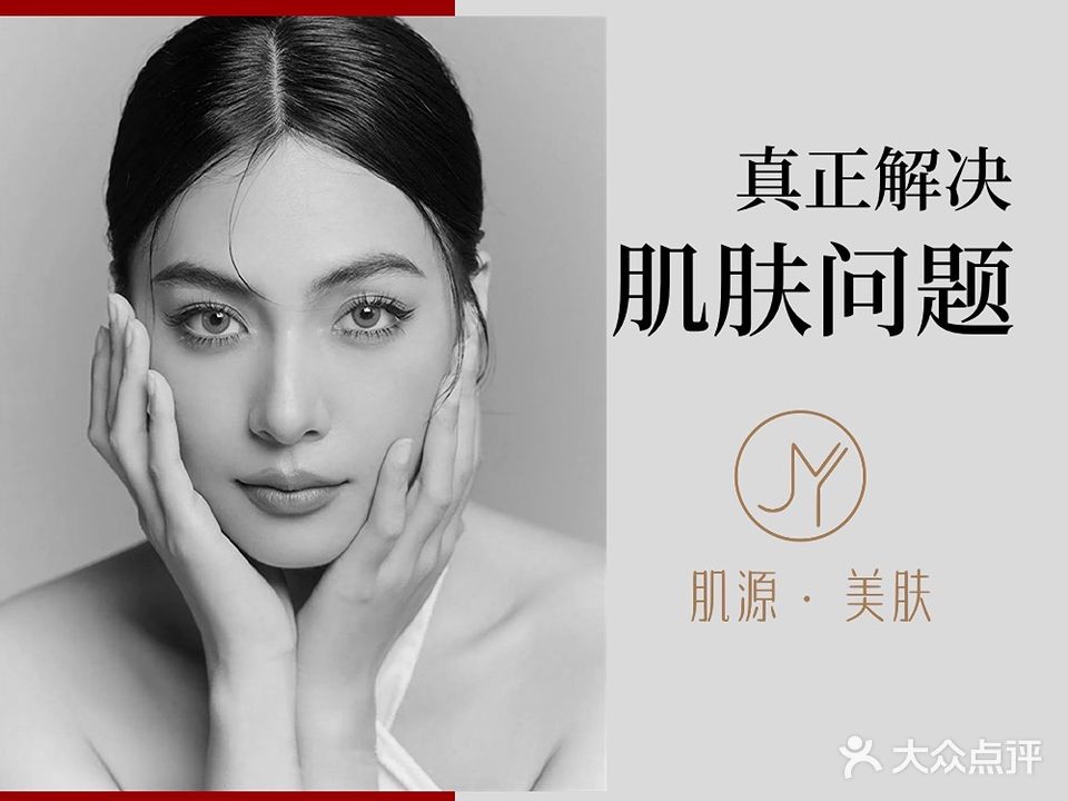 肌源美肤·皮肤管理(中山公园店)