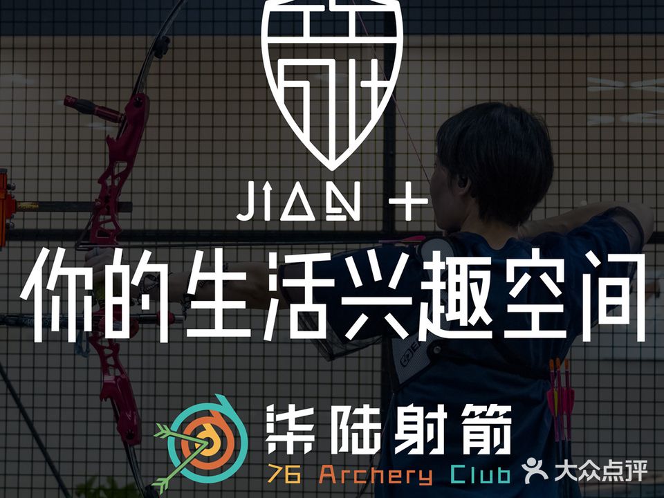 箭+生活兴趣空间