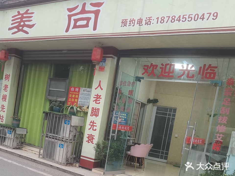 姜尚足浴