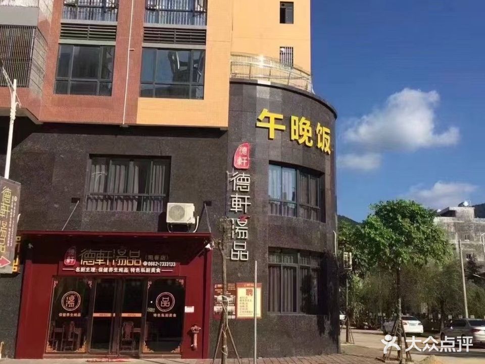 德軒汤品·粤菜(阳春店)