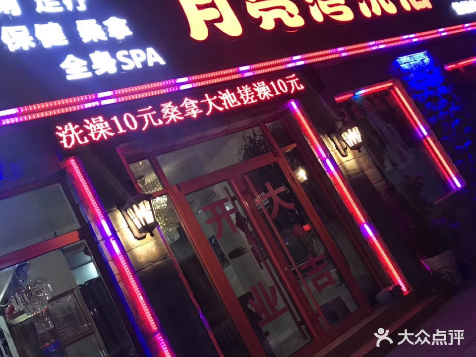 月亮湾洗浴