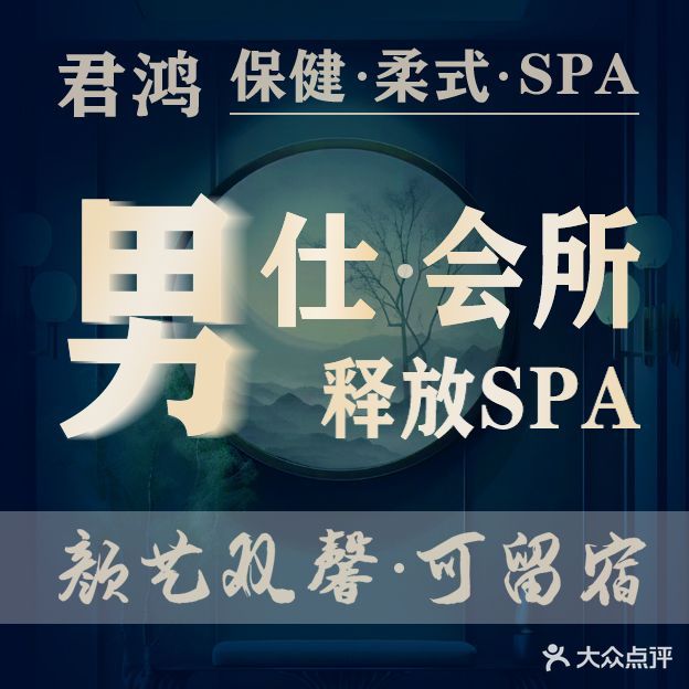 君鸿足道·按摩·SPA(大石店)