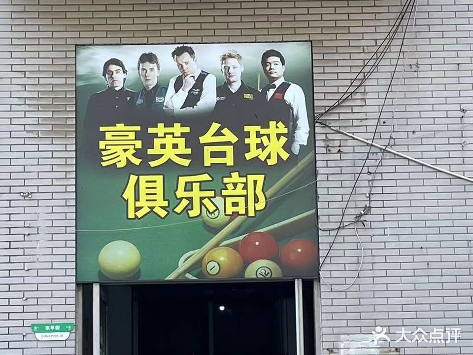 豪英台球俱乐部