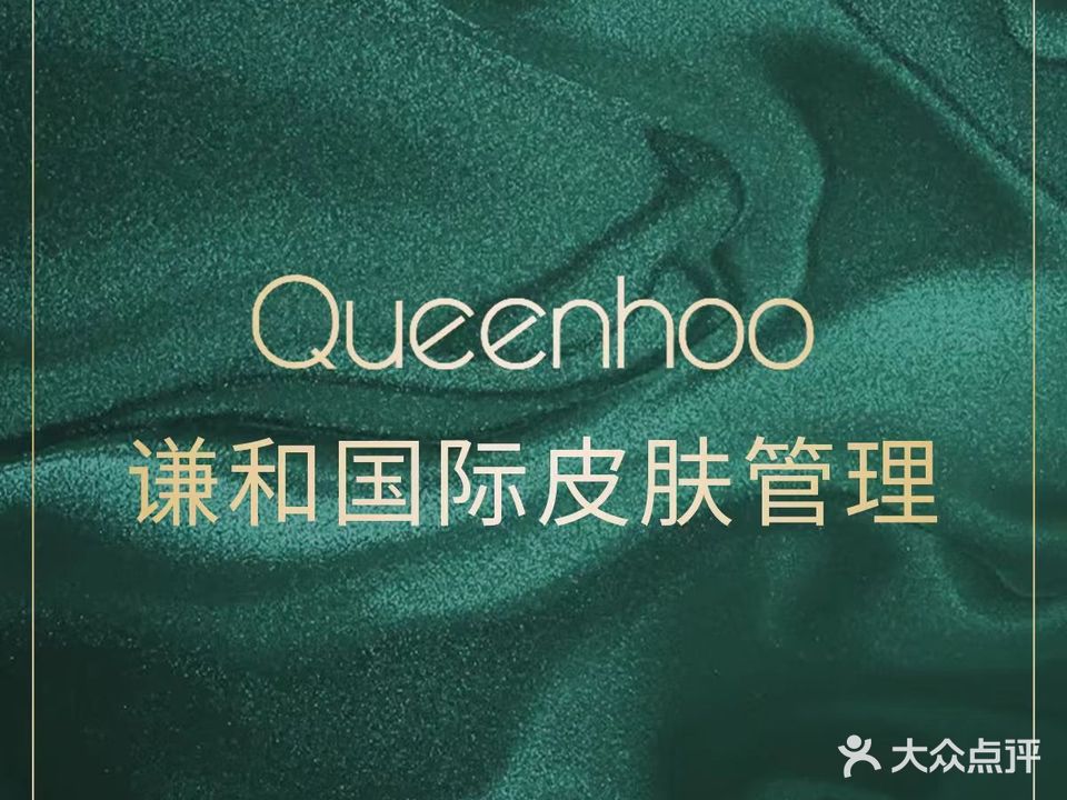 谦和国际皮肤管理中心(海亮官邸店)