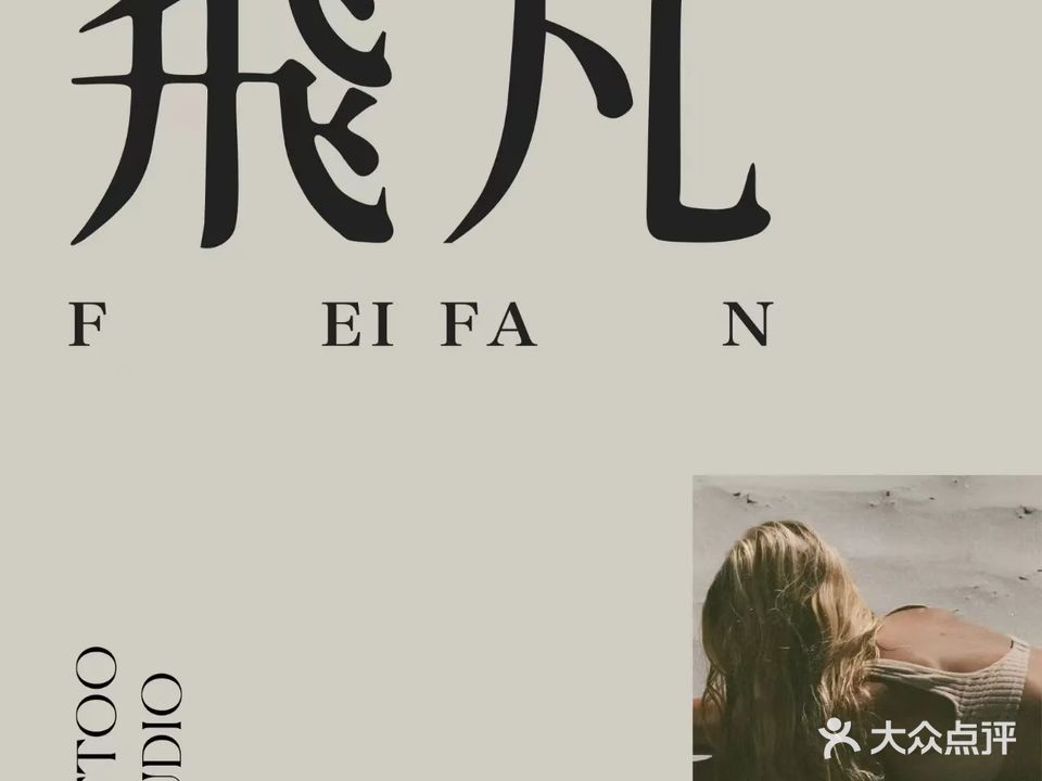 飞凡TATTOO纹身原创定制店(三里屯店)