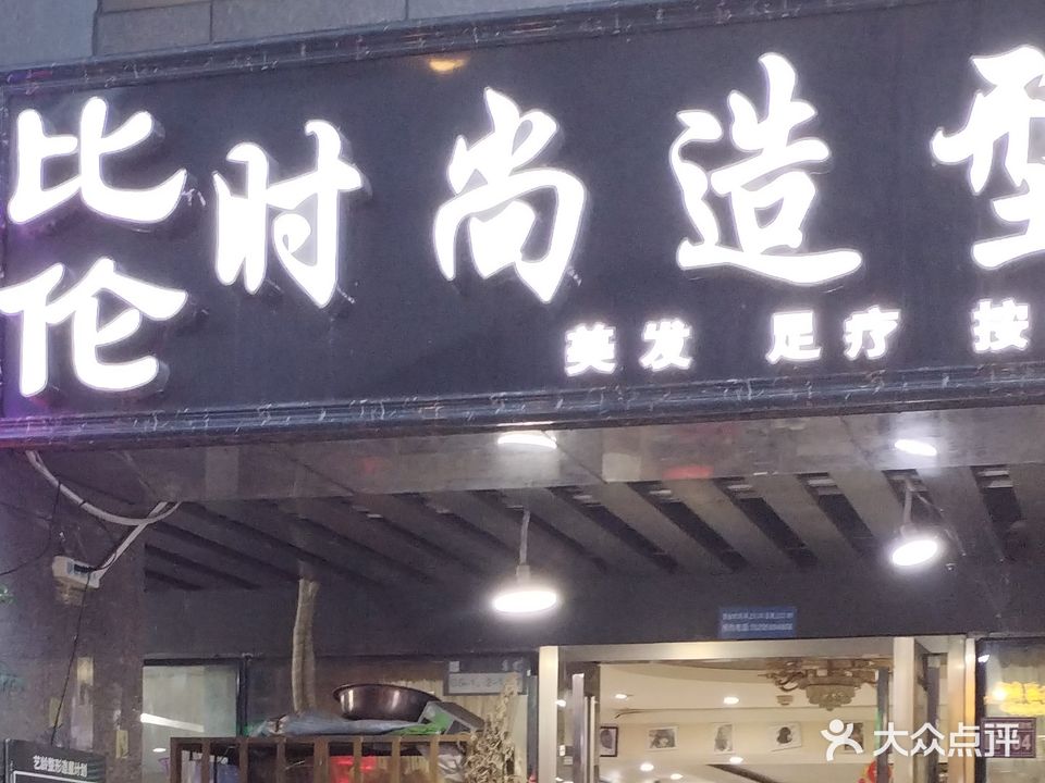 比伦时尚造型
