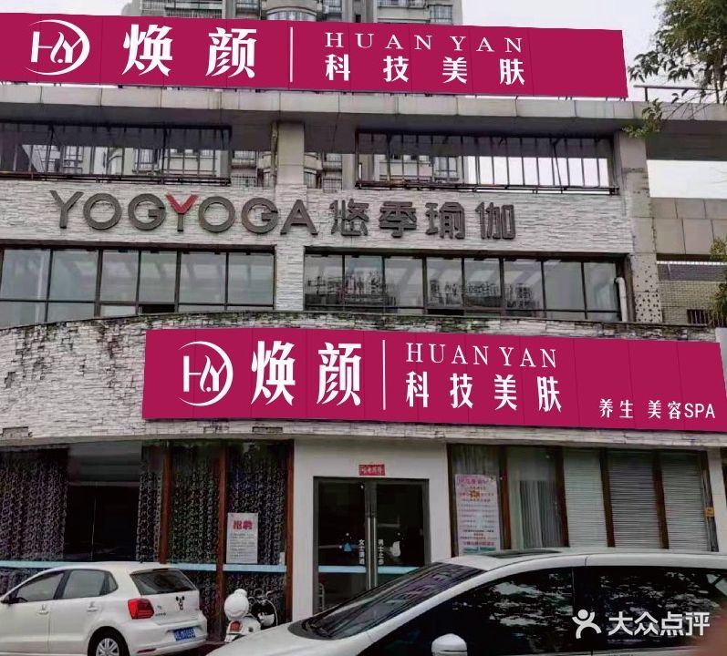焕颜科技美肤(秀山店)