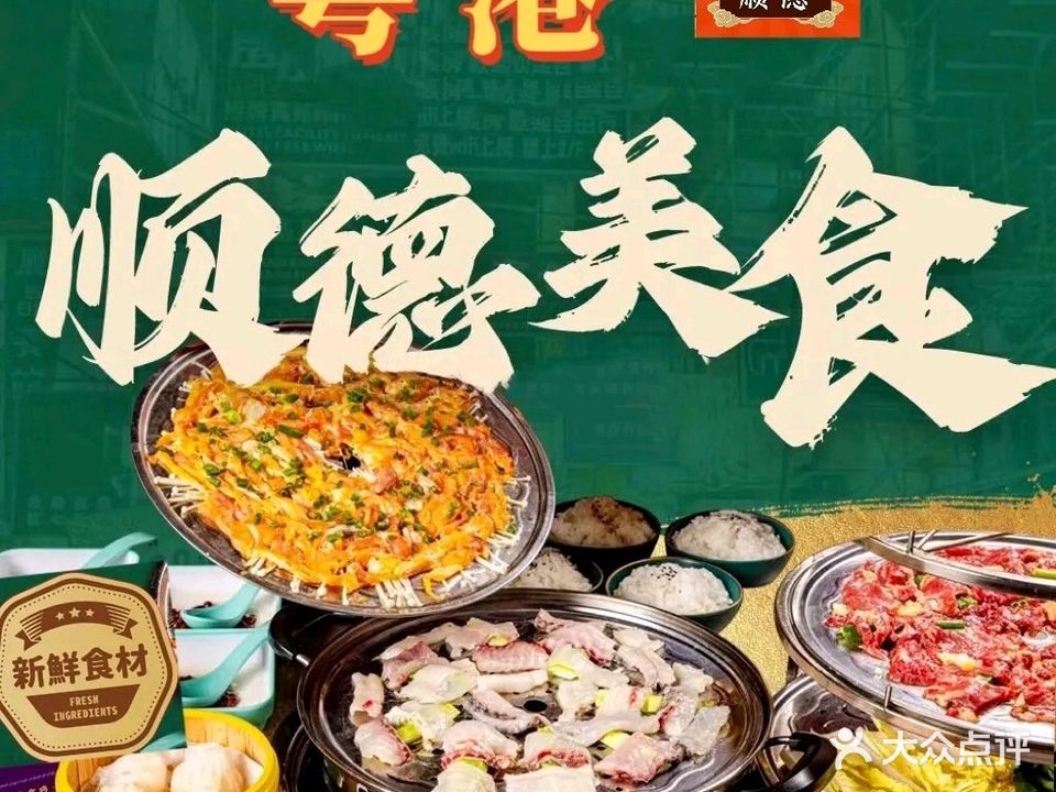 粤港美食顺德菜·桑拿鸡·粥底火锅(武侯万达店)