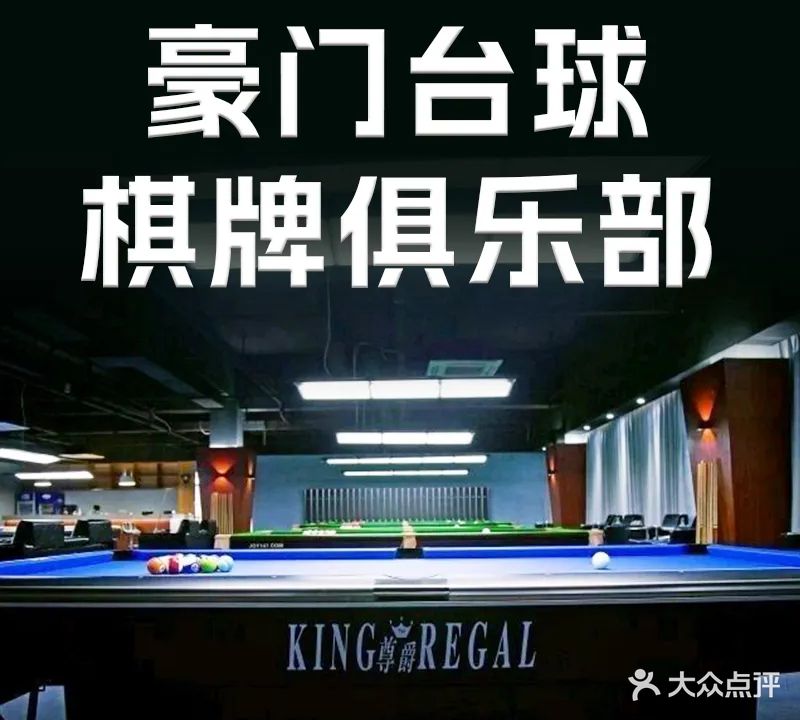 豪门台球俱乐部