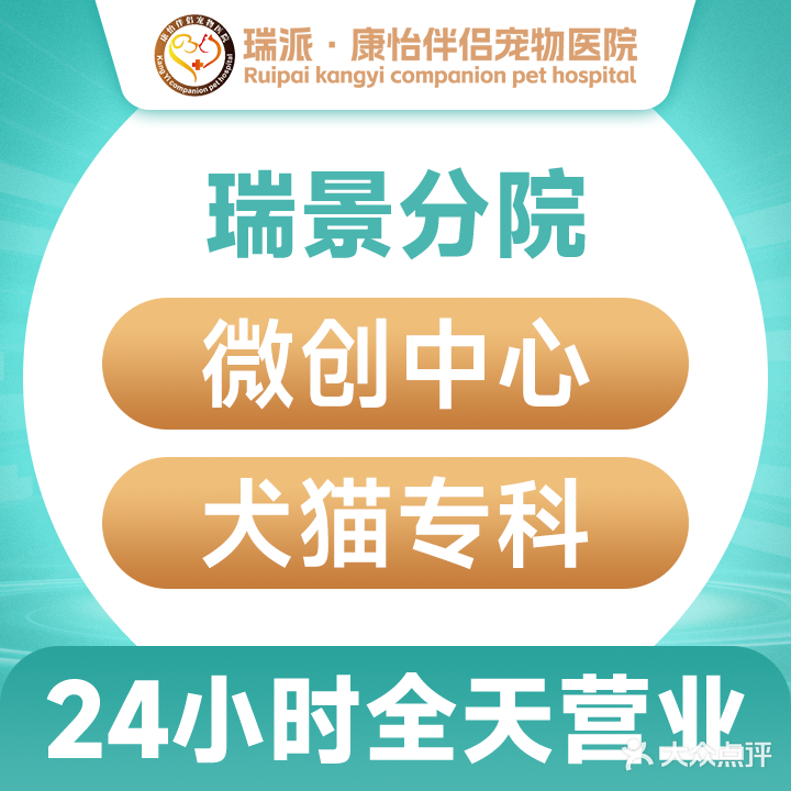 瑞派康怡24h宠物医院·犬猫医疗中心·微创绝育(瑞景分院)