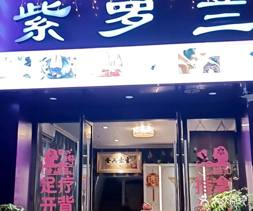 紫罗兰足浴(万达广场店)