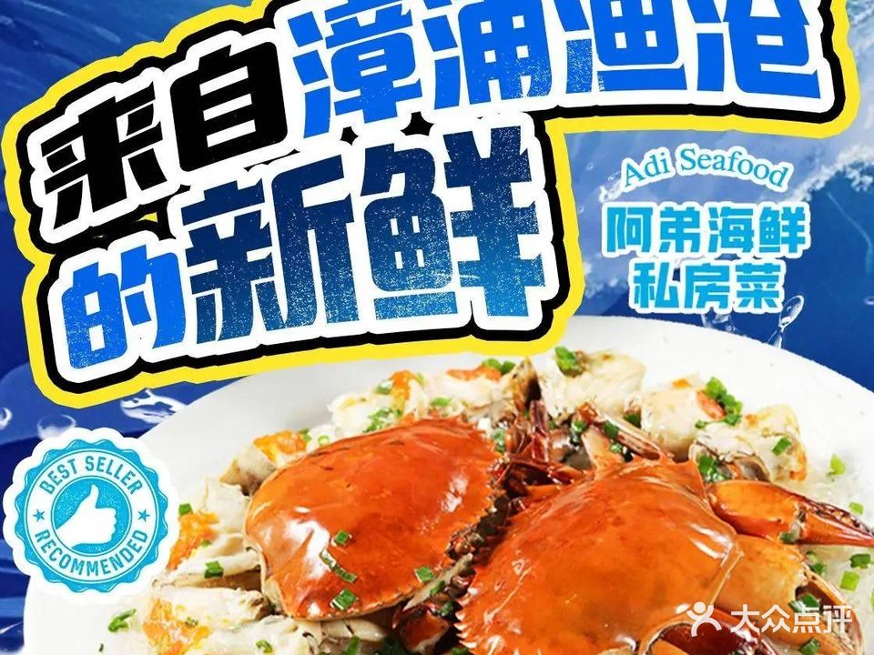 阿弟海鲜私房菜(仅一店)