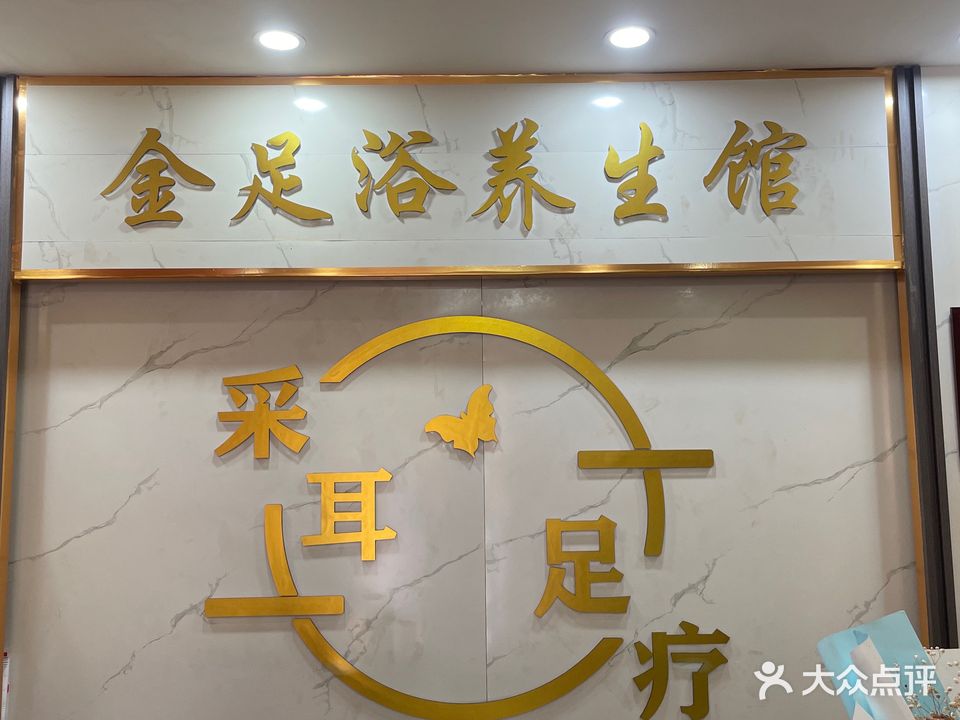 金足浴足疗馆